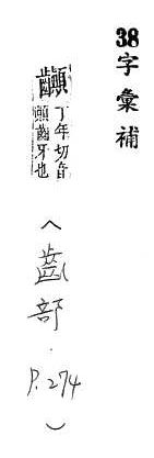 字彙補 齒部．頁274