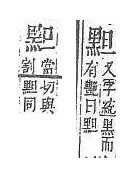 字彙補 黑部．頁271