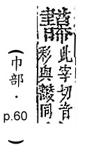 字彙補 