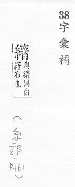 字彙補 