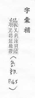 字彙補 