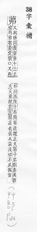 字彙補 