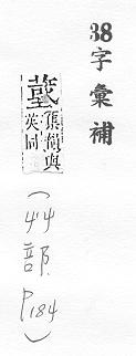 字彙補 