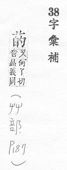 字彙補 