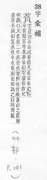 字彙補 