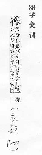 字彙補 