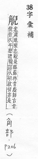 字彙補 