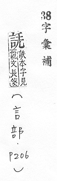 字彙補 