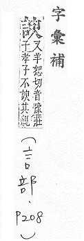 字彙補 