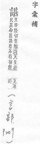 字彙補 