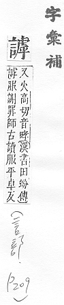 字彙補 