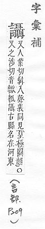 字彙補 