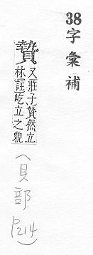 字彙補 