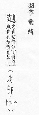 字彙補 