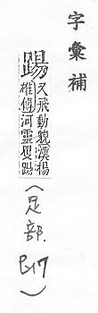 字彙補 