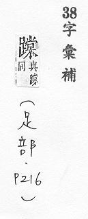 字彙補 