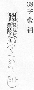 字彙補 