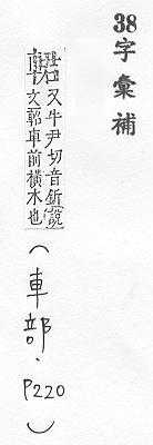 字彙補 