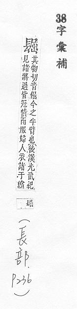 字彙補 