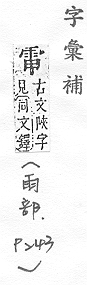 字彙補 