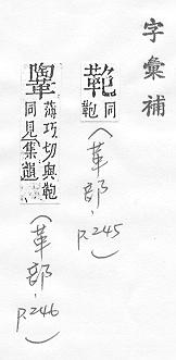 字彙補 