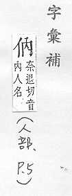 字彙補 人部．頁5