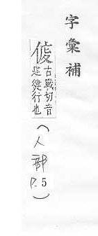 字彙補 人部．頁5