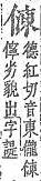 字彙補 人部．頁6