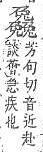 字彙補 儿部．頁11