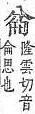 字彙補 八部．頁12