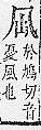 字彙補 几部．頁14