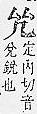 字彙補 几部．頁14