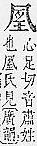 字彙補 几部．頁14