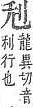 字彙補 刀部．頁15