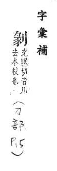 字彙補 刀部．頁15