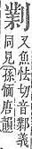 字彙補 刀部．頁17