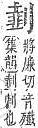 字彙補 刀部．頁15