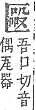 字彙補 匚部．頁19