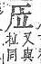 字彙補 厂部．頁22