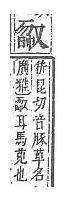 字彙補 又部．頁23