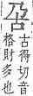 字彙補 口部．頁25