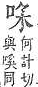 字彙補 口部．頁26