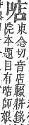 字彙補 丑集拾遺．頁47