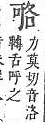 字彙補 口部．頁27