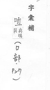 字彙補 口部．頁27