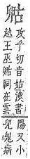 字彙補 口部．頁27