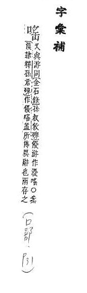 字彙補 口部．頁31