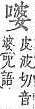 字彙補 口部．頁27