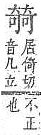 字彙補 口部．頁27