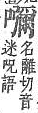 字彙補 丑集拾遺．頁47